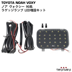 ノア ヴォクシー 90系 MZRA90W MZRA95W ZWR90W ZWR95W ラゲッジランプ LED増設 ON/OFFスイッチ付き スモークレンズ