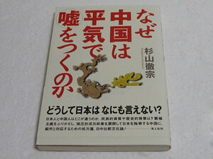 なぜ中国は平気で嘘をつくのか　比較研究/日本人と中国人　杉山徹宗