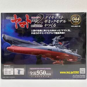 未開封 アシェット 宇宙戦艦ヤマト2202愛の戦士たち #044 #4 ダイキャストギミックモデルをつくる 司令塔 部品 パーツ 1/350 YAMATO