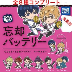 でほぉラバ！ 忘却バッテリー キーホルダー 全８種 コンプリート セット / 清峰葉流火 要圭 藤堂葵 千早瞬平 山田太郎 土屋和季 ほか