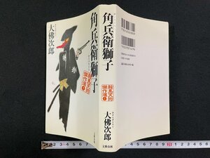 ｊ∞*　角兵衛獅子　鞍馬天狗傑作選１　著・大仏次郎　2007年第1刷　文藝春秋/B51