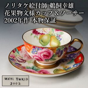 【佳香】ノリタケ絵付師 鵜飼幸雄 花果物文様カップ＆ソーサー 2002年作 本物保証