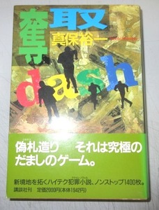 【推理作家協会賞＆山本周五郎賞／サイン本】真保裕一「奪取」