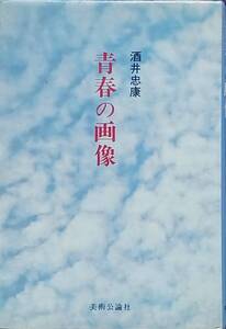 酒井忠康『青春の画像』1982年美術公論社 初版　関根正二/萬鉄五郎/村山槐多/靉光/坂田一男/山口長男/瑛九/糸園和三郎