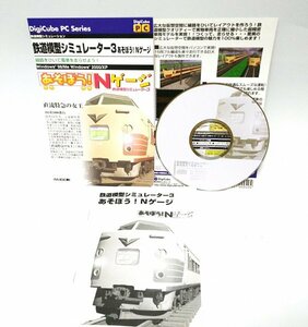 【同梱OK】鉄道模型シミュレーター 3 あそぼう！ Nゲージ / Windows / レトロゲームソフト