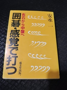 【ご注意 裁断本です】【ネコポス4冊同梱可】囲碁・感覚で打つ―布石から中盤へ 文庫 　 安永 一 (著)