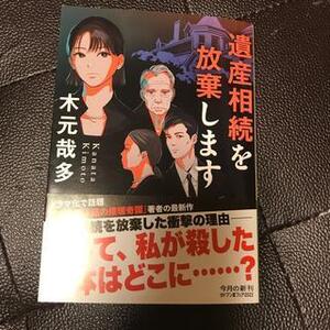 遺産相続を放棄します　（角川文庫） 木元　哉多