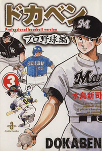 ドカベン・プロ野球編(文庫版)(3) 秋田文庫/水島新司(著者)