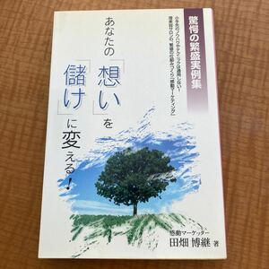 あなたの 「想い」 を 「儲け」 に変える！ 驚愕の繁盛実例集／田畑博継 (著者)