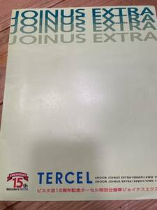 トヨタ　ターセル　TOYOTA TERCEL ビスタ店15周年記念ターセル特別仕様車ジョイナスエクストラ　カタログ　95年