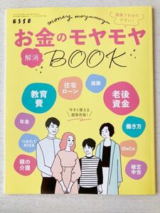 即決★送料込★ESSE エッセ付録【お金のモヤモヤ解消BOOK 住宅ローン 教育費 老後資金 つみたてNISA iDeCo】2023年4月号 付録のみ匿名配送