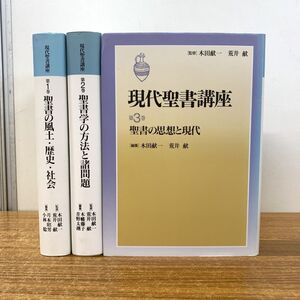 ▲01)【同梱不可】現代聖書講座 全3巻揃セット/日本基督教団出版局/1996年発行/聖書の風土・歴史・社会/聖書学の方法と諸問題/思想と現代/A