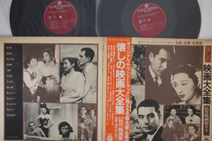 2LP Various Natsukashi No Eiga Daizenshu Shochiku NS7023 COLUMBIA Japan Vinyl /00500