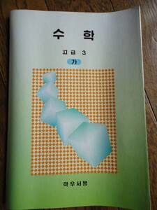 朝鮮学校使用　高校3年　数学　教科書　未使用　20年前物 レア！