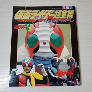 【送ク】仮面ライダー超全集　1号・2号・V3・ライダーマン　愛蔵版　てれびくんデラックス