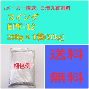 日清丸紅飼料 日清丸紅飼料スイングEPF12 20kg 粒径(12.3mm) 浮上性 肉食魚 鯉 金魚 釣り エサ 餌