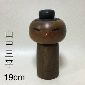 【C269】　山中三平　創作こけし　高19cm　日本人形　こけし