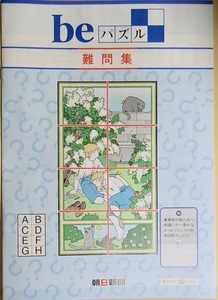 ●beパズル 難問集 非売品 朝日新聞社2021年12月発行