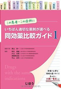 [A01385237]この患者・この症例にいちばん適切な薬剤が選べる 同効薬比較ガイド1