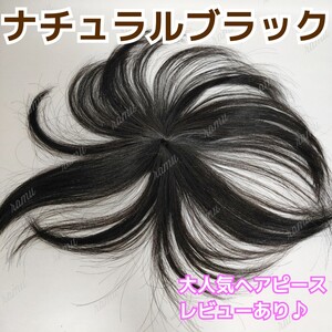 【新品】人毛100% 部分ウィッグ ヘアピース 白髪かくし ナチュラルブラック②