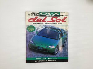 F4L CARトップ/ホンダ　CR-Xデルソル　1992年4月　67