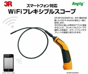 スマートフォン対応 WIFI フレキシブルスコープ WFXS09WIFI (1台)