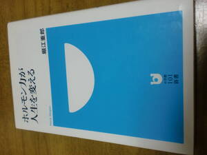 ホルモン力が人生を変える　星江重郎　マーカー線有り