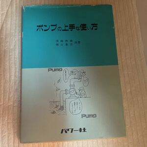 ポンプの上手な使い方 須藤寿雄／共著　横山重吉／共著