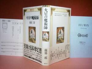 ☆蘭郁二郎『火星の魔術師』国書刊行会’93-初版-帯付