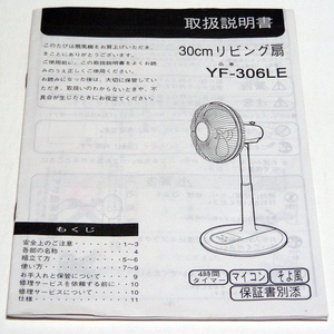 ▲取扱説明書のみ ユアサ商事 リビング扇【ＹＦ－３０６ＬＥ】取扱説明書　レトロ 1998年8月 購入日記入あり・送料無料