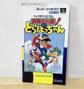 スーパーファミコン　超魔界大戦! どらぼっちゃん　説明書