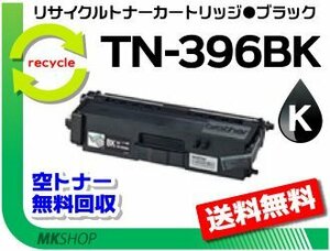 送料無料 MFC-L8650CDW/HL-L8350CDW/HL-L8250CDN/MFC-L9550CDW/HL-L9200CDW対応 再生トナー TN-396BK ブラック ブラザー用