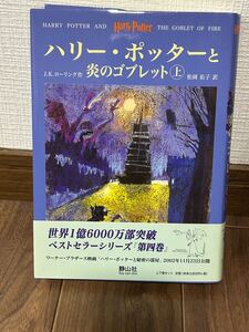 ハリーポッターと炎のゴブレット上　J K ローリング／著　 松岡佑子 訳 