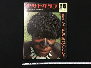 ｐ▽8　アサヒグラフ　昭和39年5月15日　ニューギニア高地人とともに　危険地帯東京　朝日新聞社　/F上