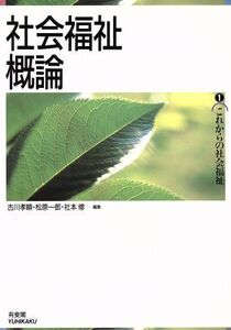 社会福祉概論 これからの社会福祉1/古川孝順(編者),松原一郎(編者),社本修(編者)