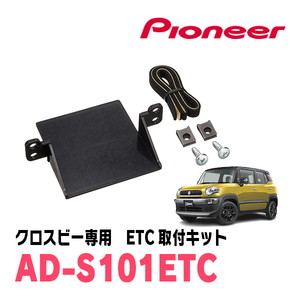 クロスビー(H29/12～現在)用　PIONEER / AD-S101ETC　ETC取付キット　Carrozzeria正規品販売店