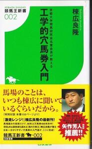 ★新書 工学的穴馬券入門 京都大学競馬研究会名誉会長が教える [競馬王新書]