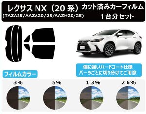 【ノーマルスモーク透過率26％】レクサス(LEXUS) NX (20系 TAZA25/AAZA20/AAZH20/AAZA25/AAZH25) カット済みカーフィルム リアセット