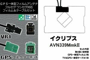 GPS一体型フィルム 1枚 & GPS一体型アンテナケーブル セット 地デジ イクリプス ECLIPSE 用 AVN339MmkII 対応 ワンセグ フルセグ 高感度