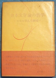 ○◎日本文学論の哲学 日本文学人生劇場 岡崎公良著 新樹社