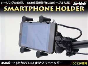 USBポート付 スマートフォンホルダー スマホ充電可 5V1.5A ツーリングなどにナビとしてスマホなどの使用にお勧め S-339