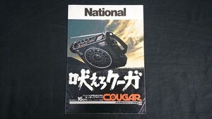 『National(ナショナル) 3バンドポータブルラジオ COUGAR(クーガ) RF-888 総合カタログ 1973年7月』松下電器/RF-848/RF-656/RF-747/RF-723