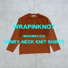 【新品未使用タグ付】WRAPINKNOT / ヘンリーネックニットシャツ