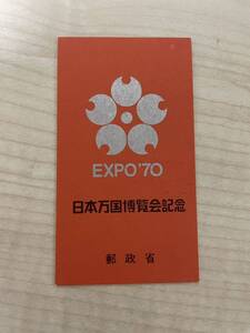 切手帳　日本万国博覧会記念　EXPO’70　第1次 切手