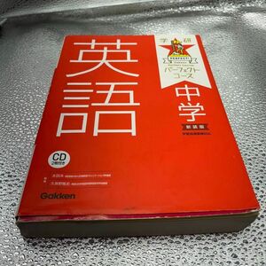 中学英語 新装版 CD2枚つき