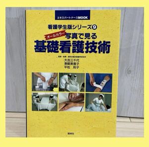 照林社　看護学生版シリーズ　写真で見る　基礎看護技術　看護師　エキスパートナース