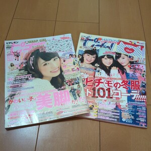 月刊 ピチレモン2013年 11月、12月の 2冊 福原遥/優希美青/上白石萌歌/山口乃々華/関根莉子/鶴嶋乃愛/中山咲月/他 中古雑誌　付録なし