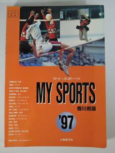 ☆BOX1■MY　SPORTS　マイ・スポーツ　女子版　1997年■香川県版/大修館書店/器械運動/バレーボール/陸上/水泳/テニス