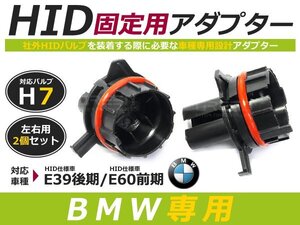 HID化 ■ HID バルブ アダプター 【H7】 2個セット BMW BM E39 後期 HID仕様車/ E60 前期 HID仕様車 土台 コネクター 変換 台座