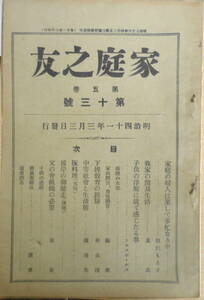 家庭之友　明治41年3月3日　第5巻第13号　下婢教育の経験/松山俊　送料無料　z